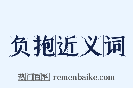 负抱近义词是什么意思的图片